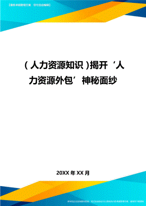 人力资源知识揭开‘人力资源外包’神秘面纱.doc