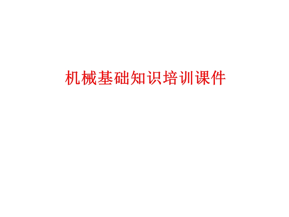 机械基础培训课件.ppt_第1页