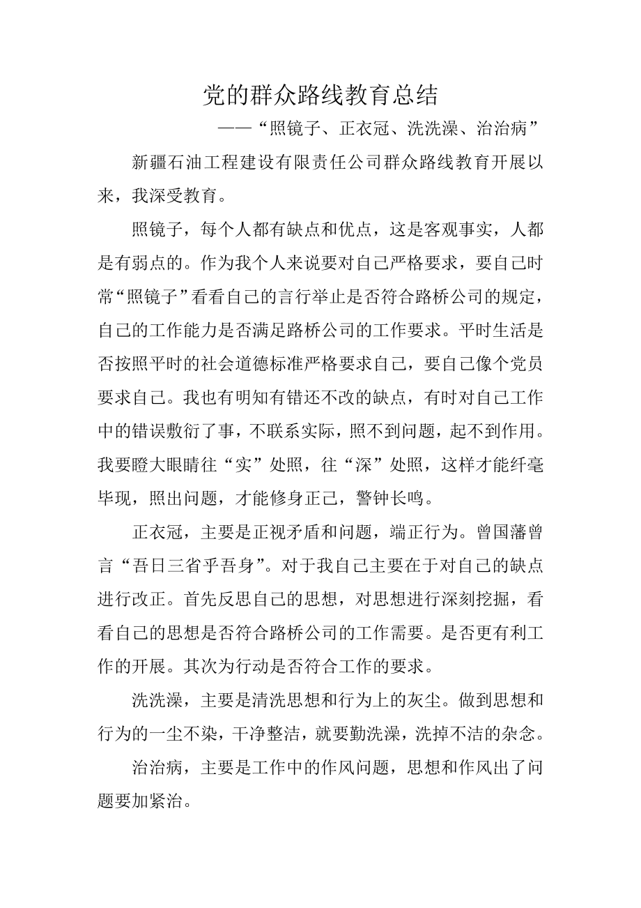 党的群众路线教育总结.doc_第1页