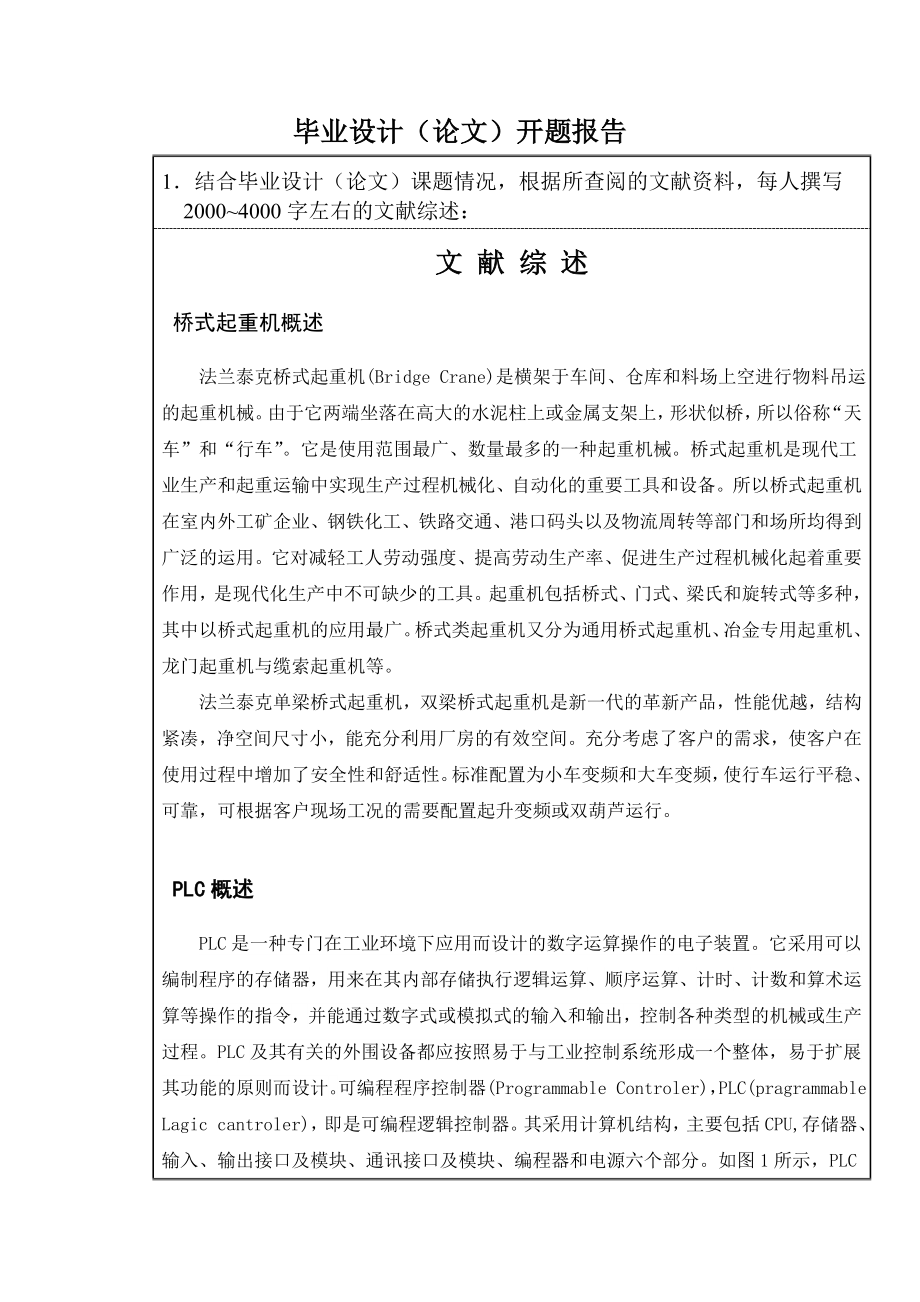 桥式起重机的PLC控制系统设计开题报告.docx_第3页