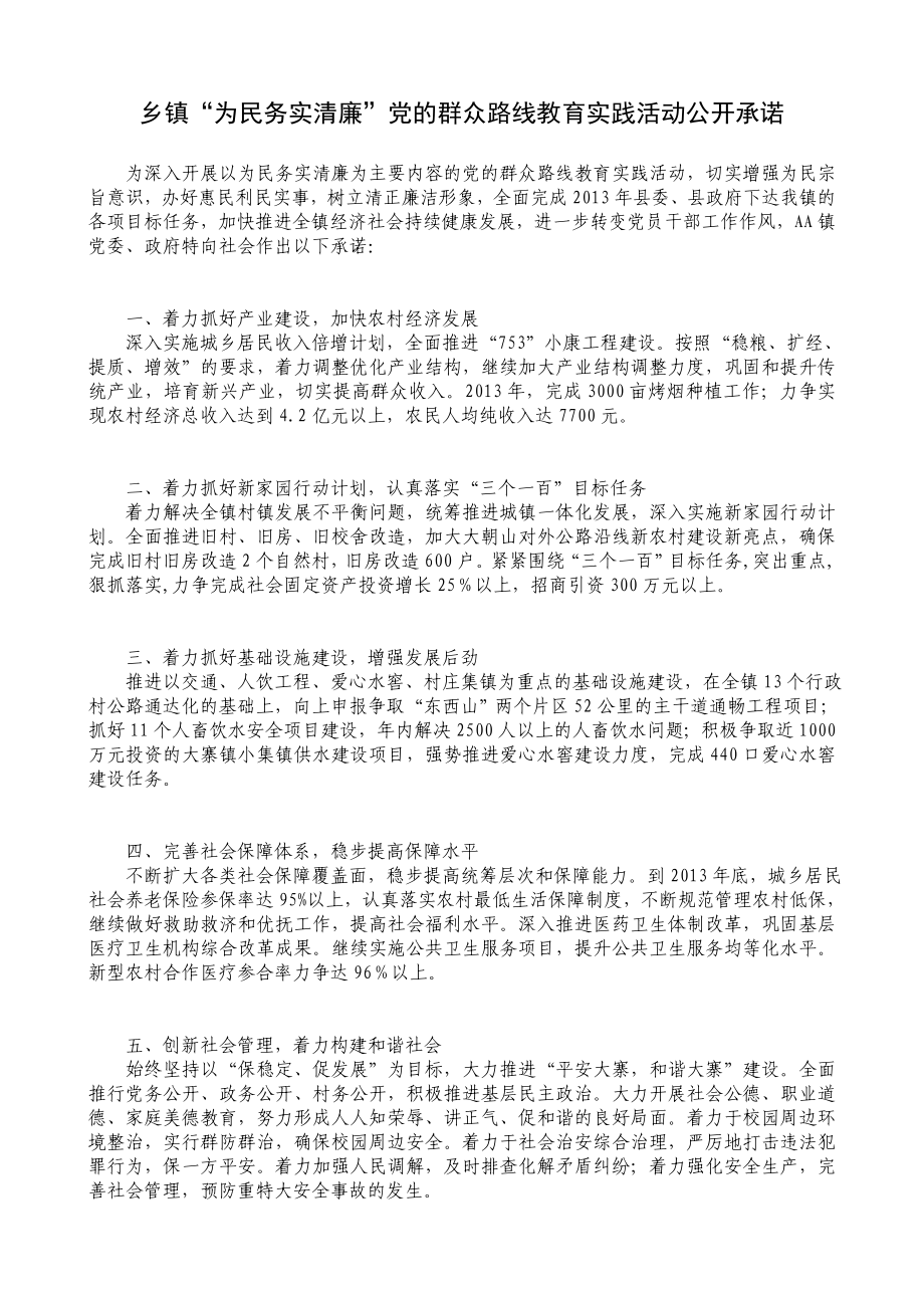 乡镇“为民务实清廉”党的群众路线教育实践活动公开承诺.doc_第1页