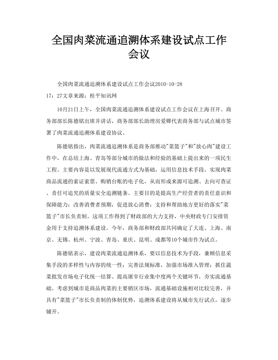 全国肉菜流通追溯体系建设试点工作会议.doc_第1页