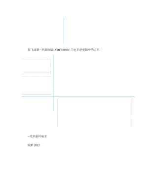 新一代控制器XMC4000在三电平逆变器中概要.doc