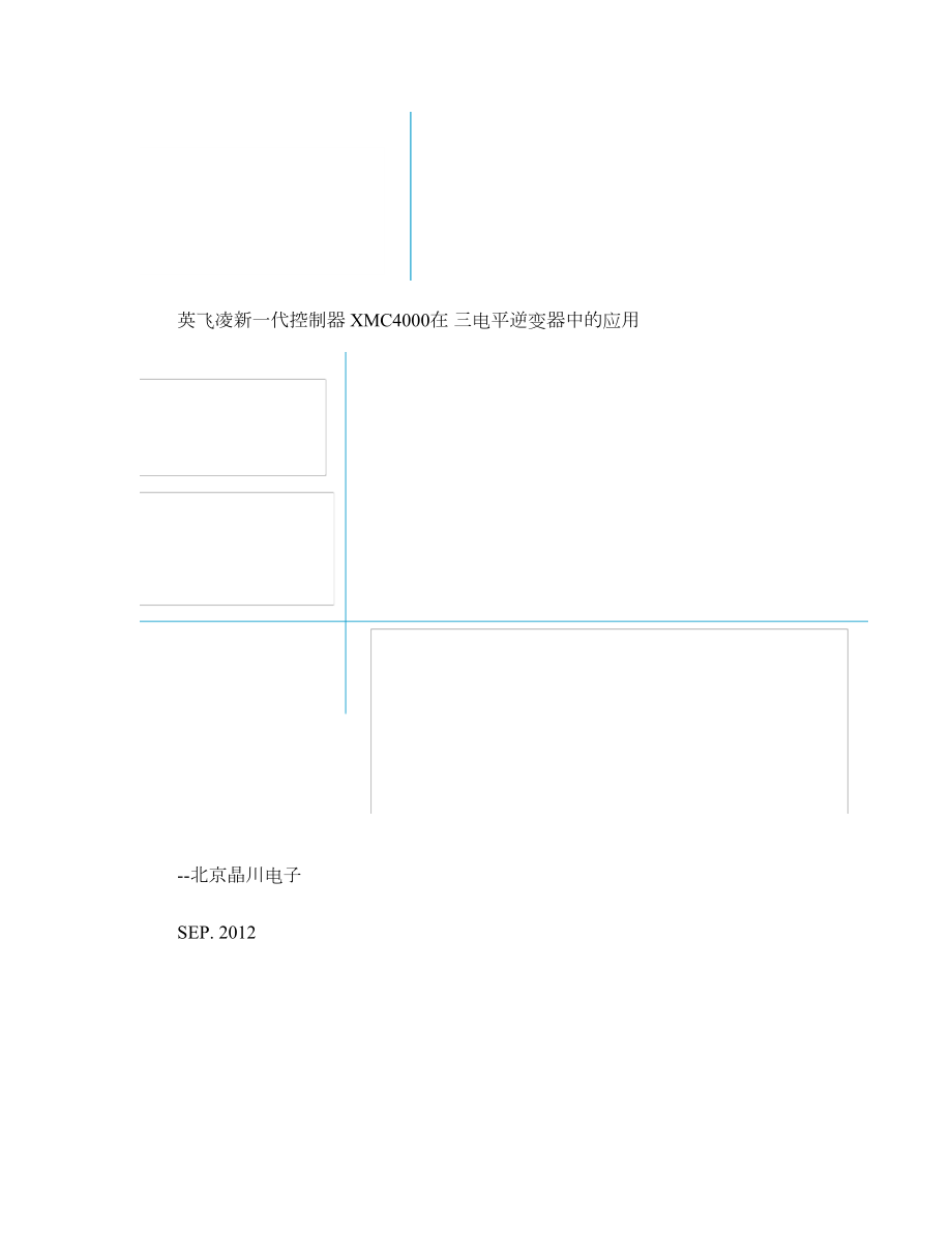 新一代控制器XMC4000在三电平逆变器中概要.doc_第1页