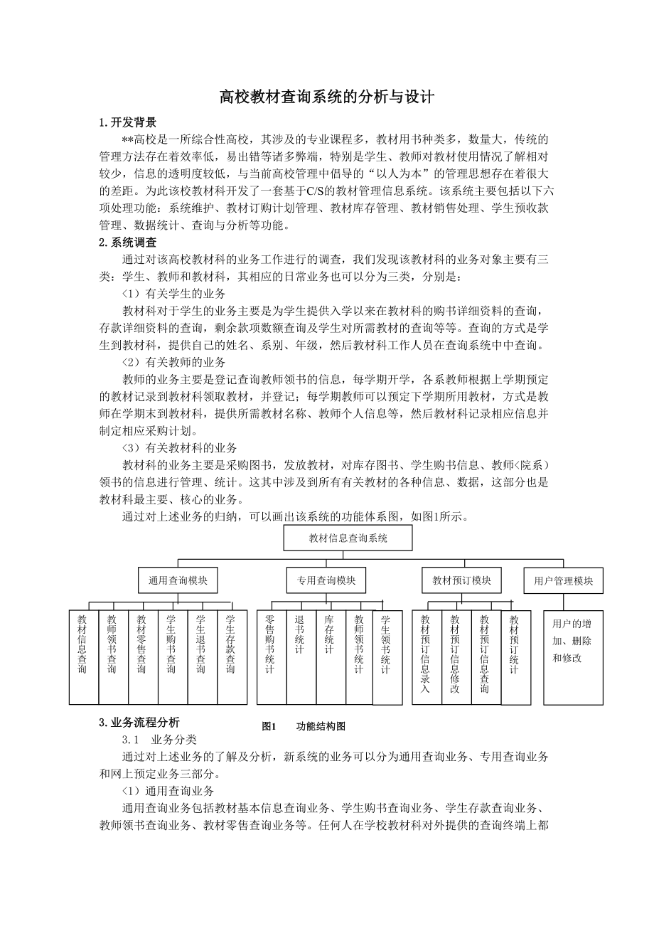 案例高校教材查询系统的分析与设计方案.doc_第1页