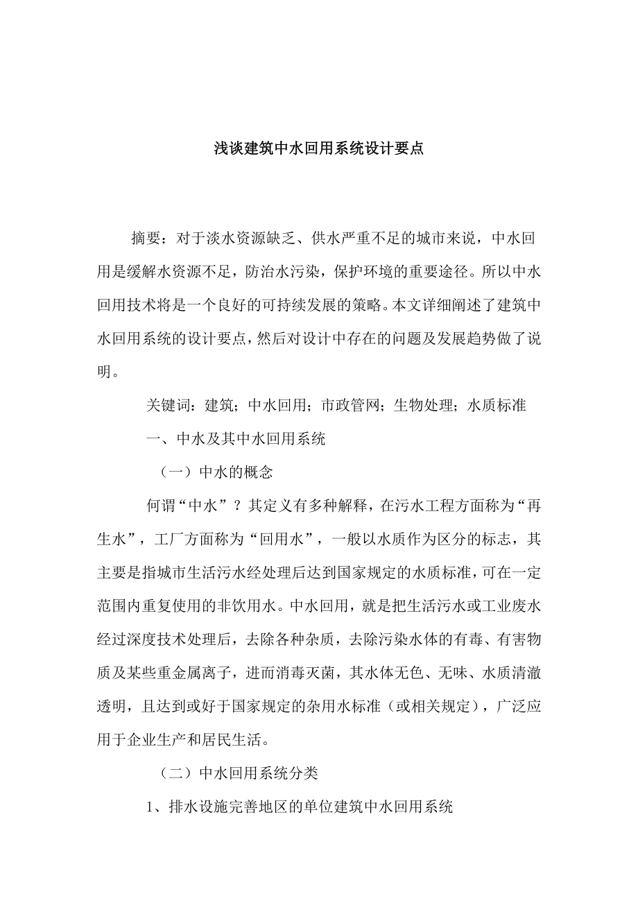 浅谈建筑中水回用系统设计要点.docx_第2页