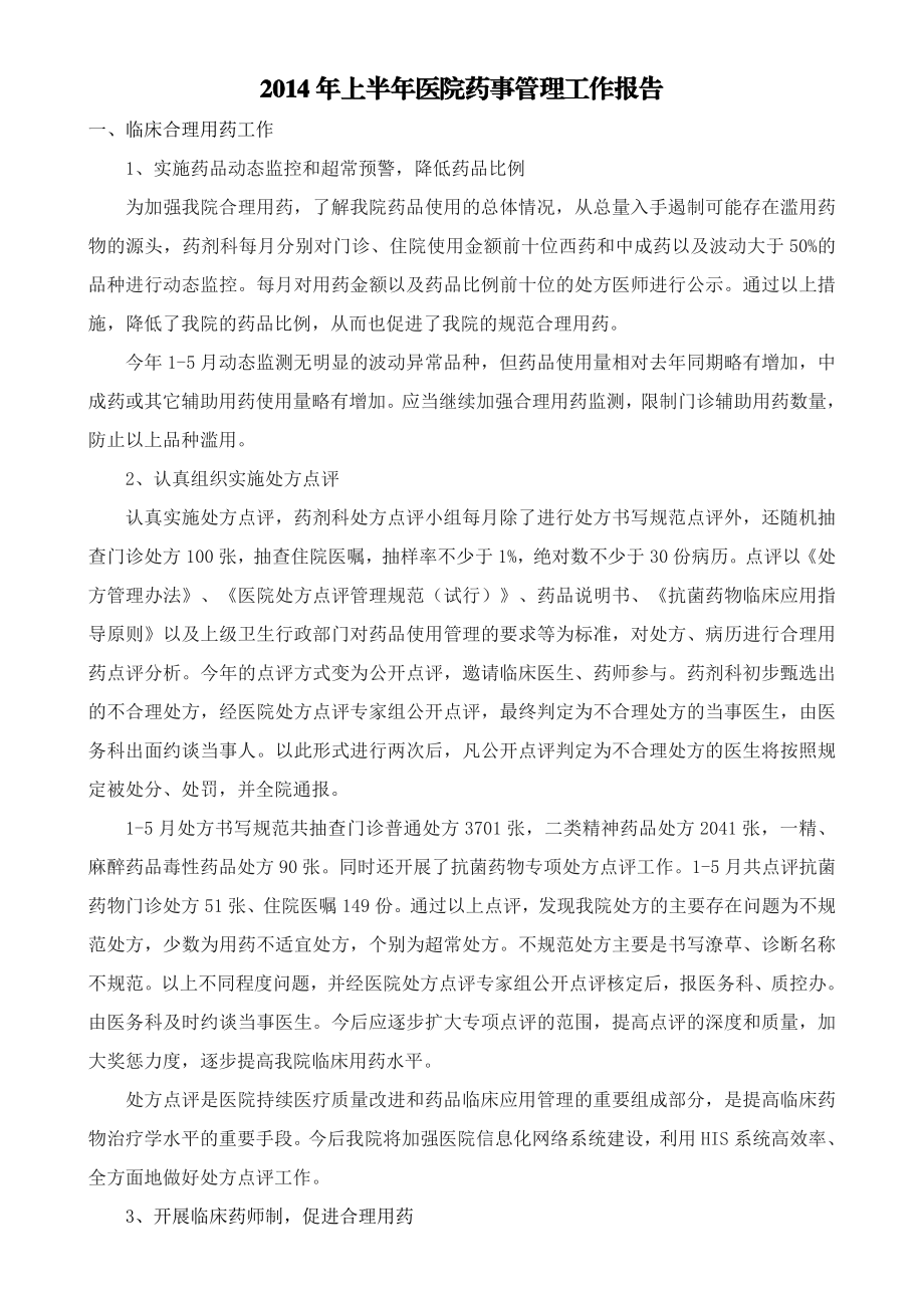 上半医院药事管理工作报告.doc_第1页