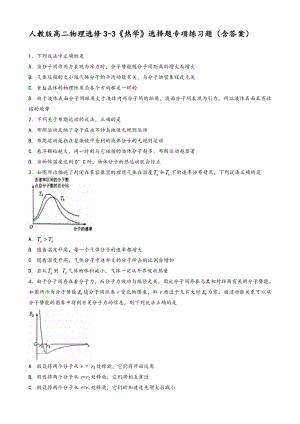 人教版高二物理选修3-3《热学》选择题专项练习题(含答案).doc