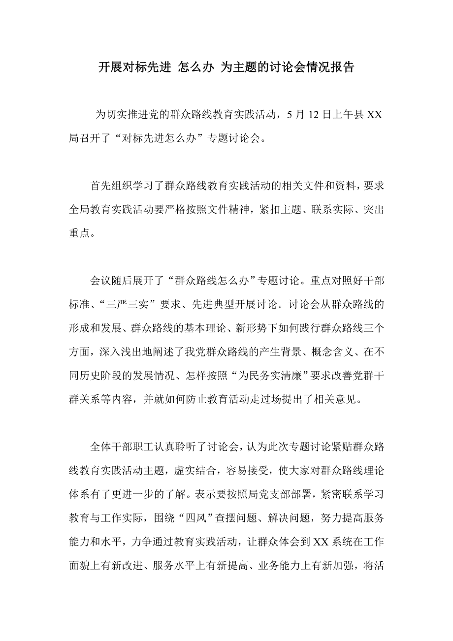 开展对标先进 怎么办 为主题的讨论会情况报告.doc_第1页