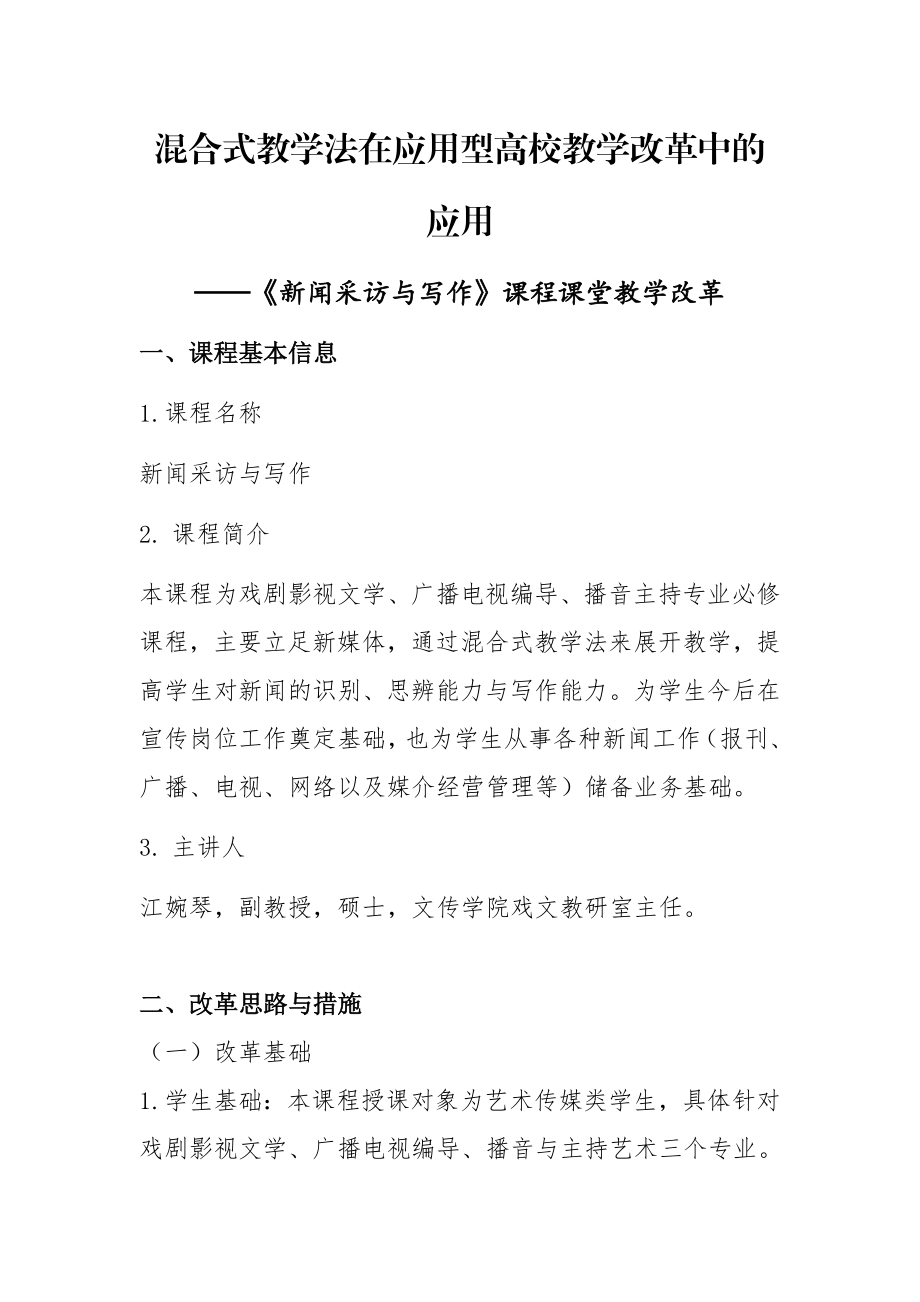 混合式教学法在应用型高校教学改革中.doc_第1页