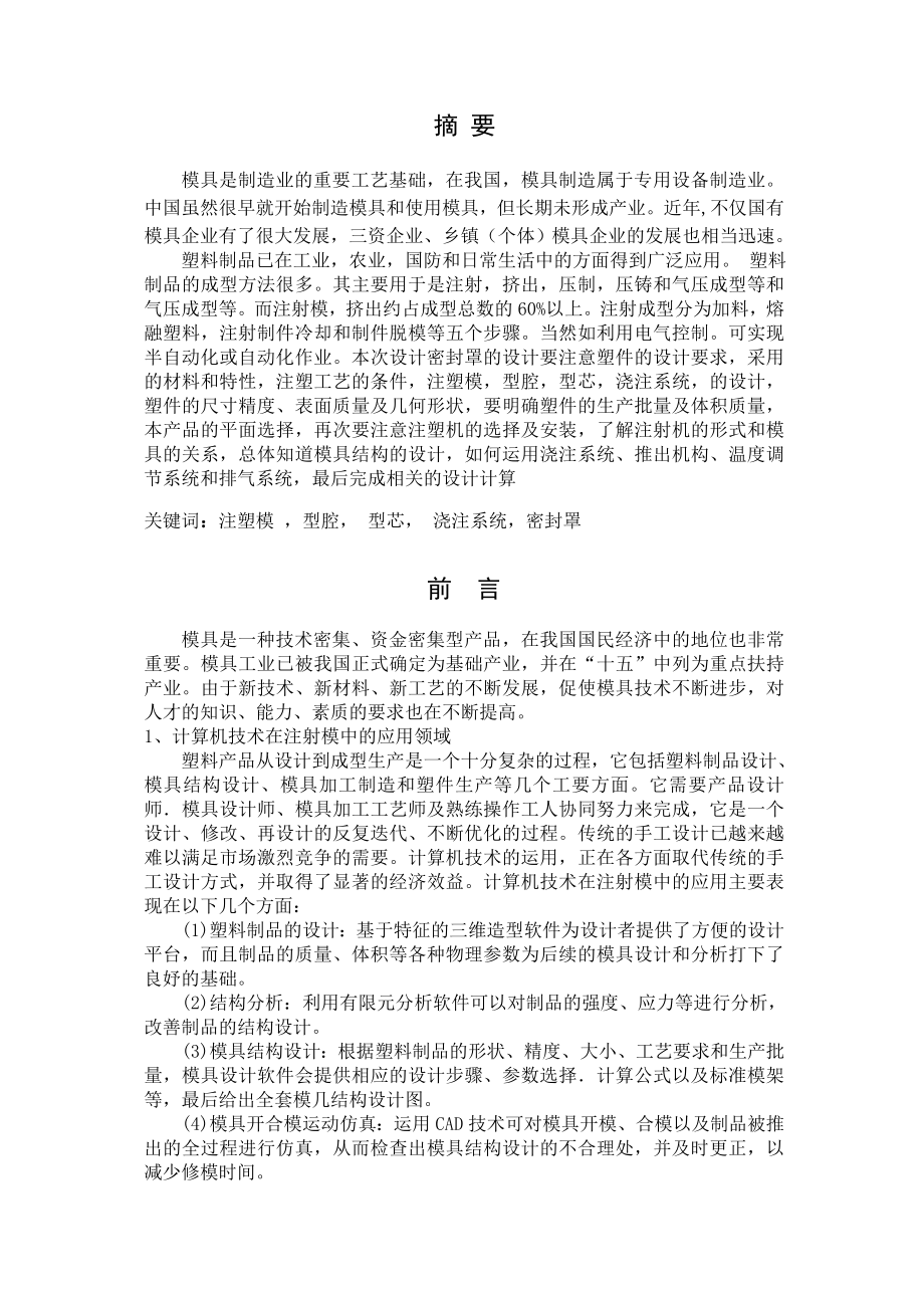 注射模毕业设计—密封罩塑料注射模设计说明书.docx_第2页