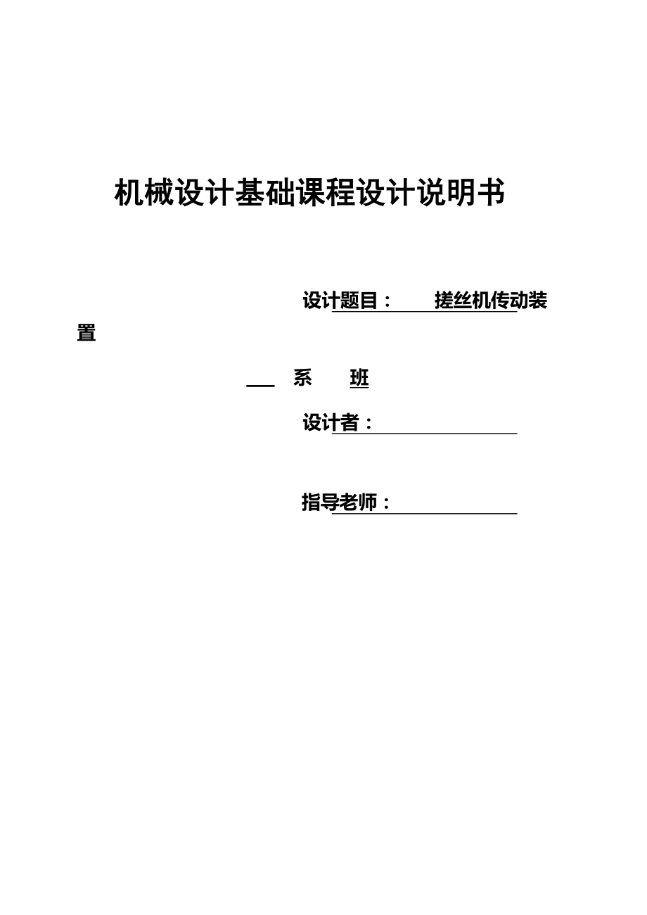 搓丝机传动装置课程设计.docx_第2页