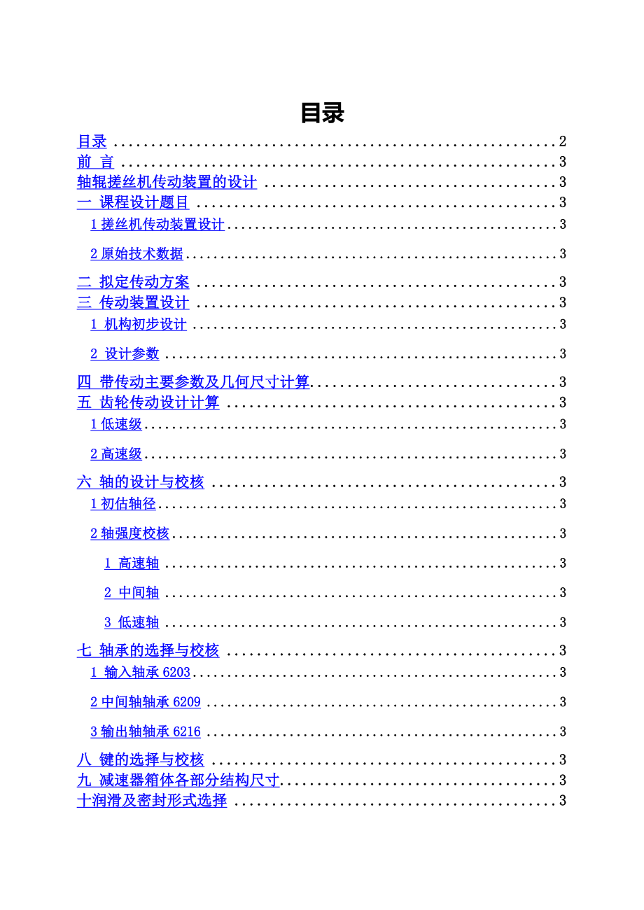 搓丝机传动装置课程设计.docx_第3页