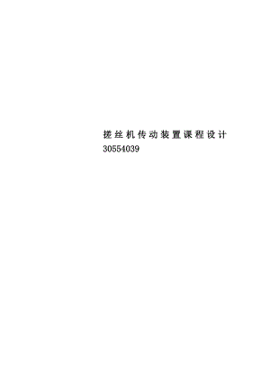 搓丝机传动装置课程设计.docx