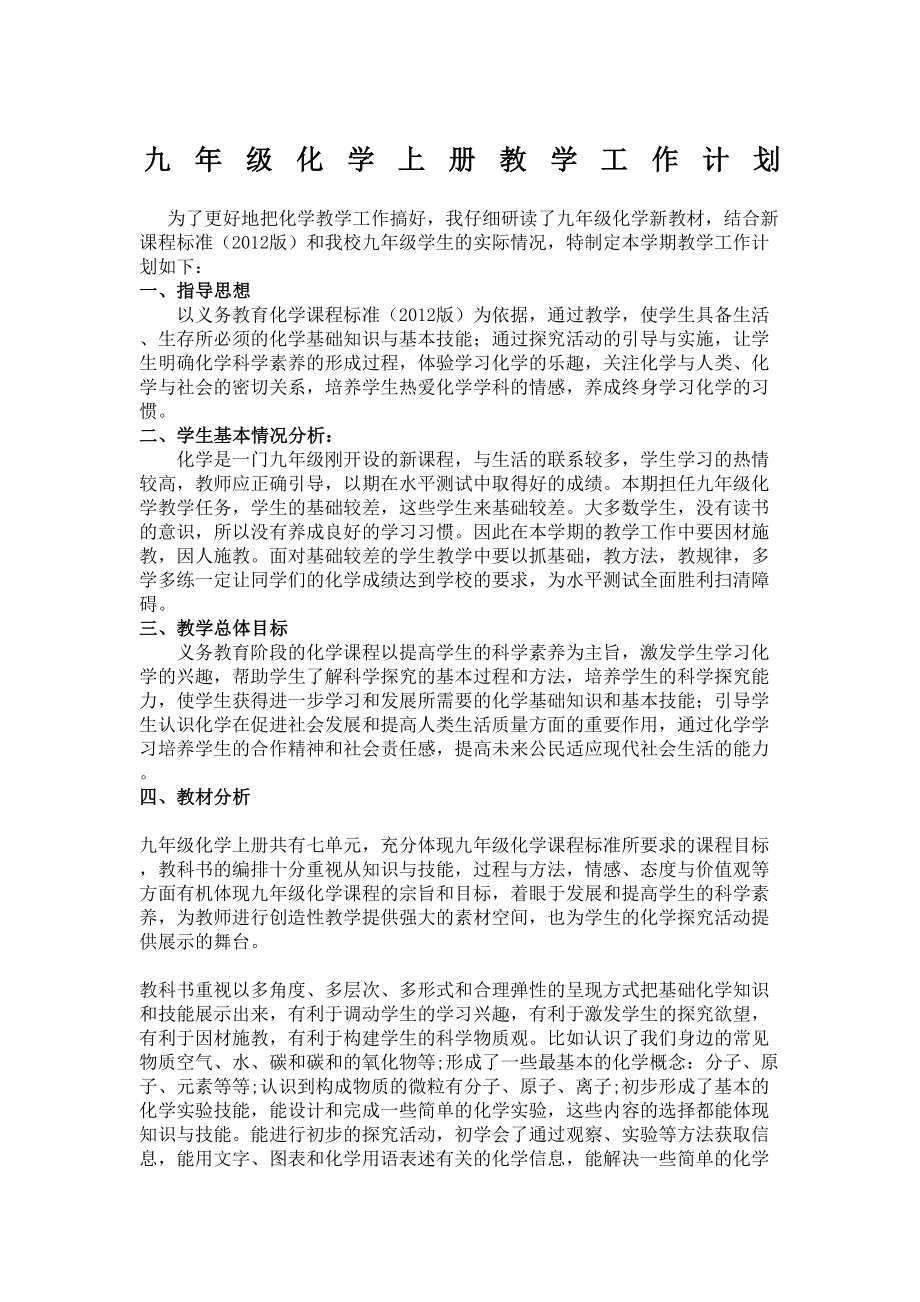 人教版九年级化学上册教学计划.docx_第2页