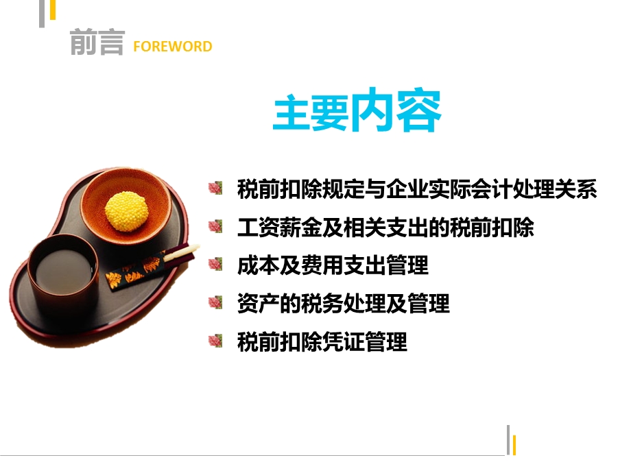 所得税税前扣除.ppt_第2页