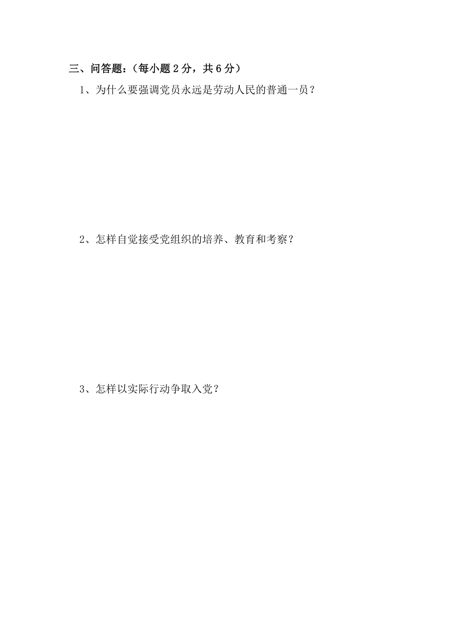 入党积极分子培训(坚持党员条件做合格党员)测试题3.doc_第2页