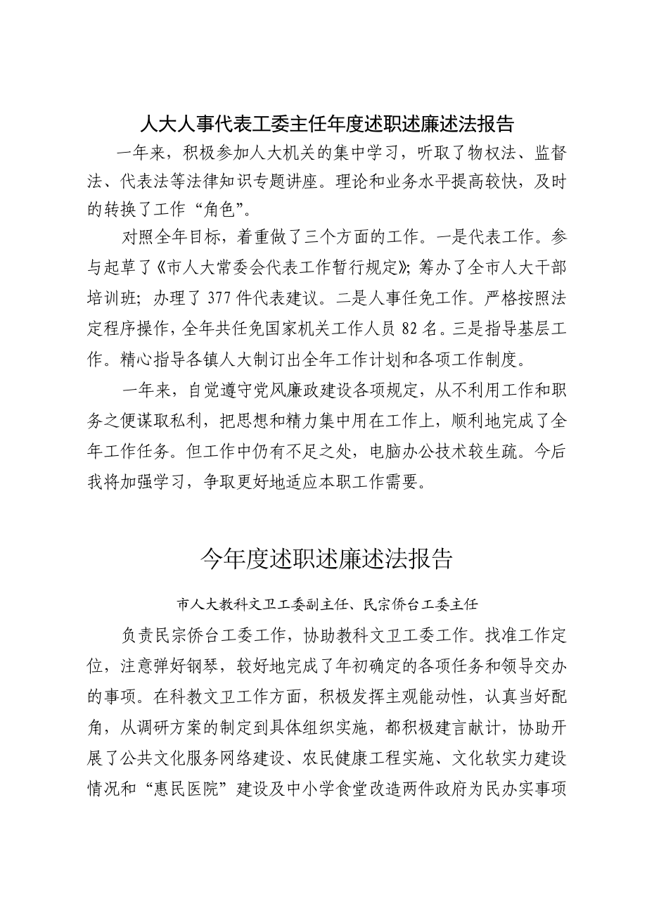 人大人事代表工委主任述职述廉述法报告.doc_第1页