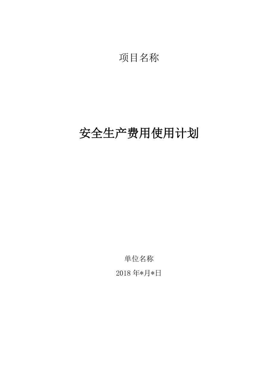 公路工程项目总体安全生产费用使用计划.doc_第1页