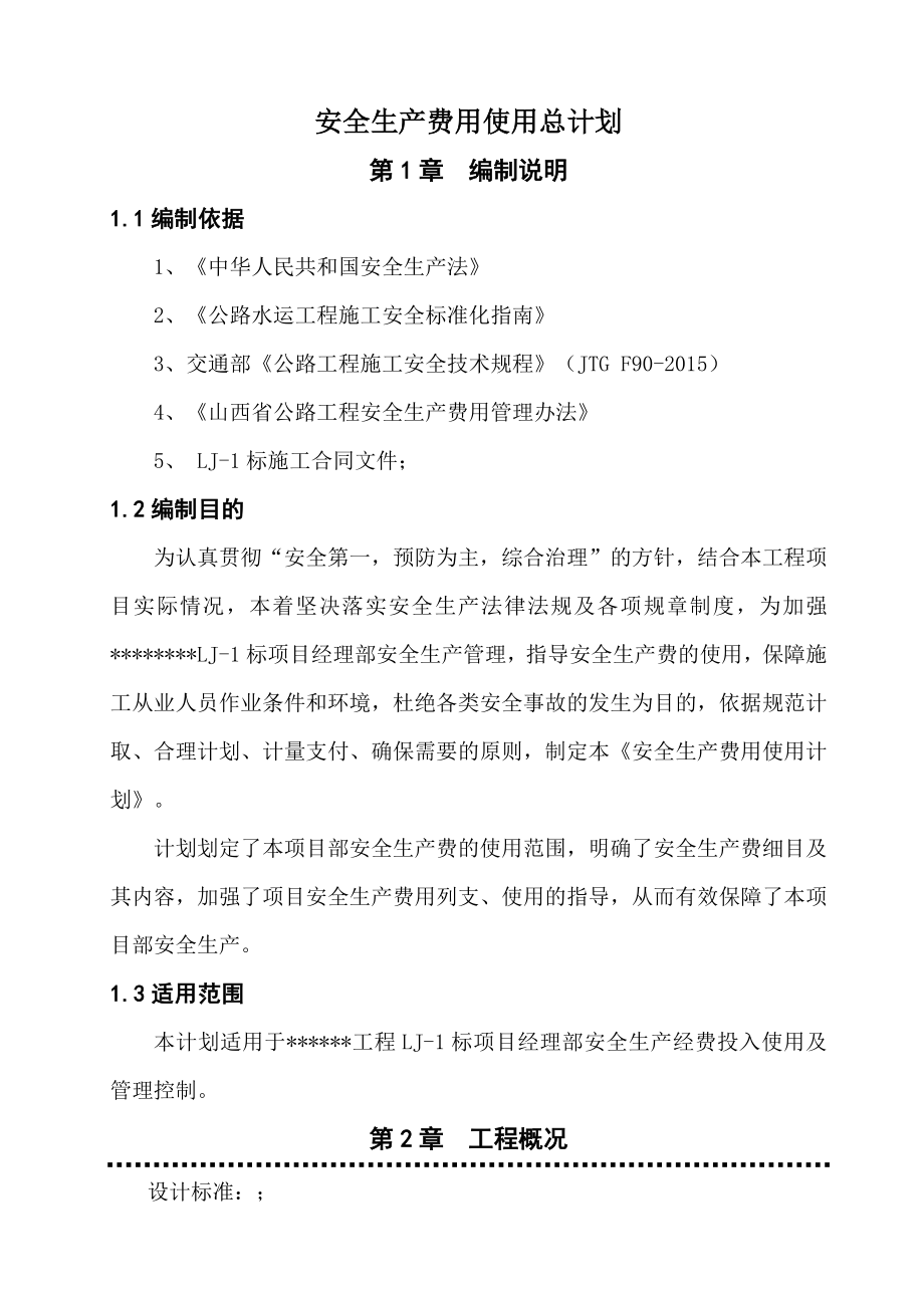 公路工程项目总体安全生产费用使用计划.doc_第3页