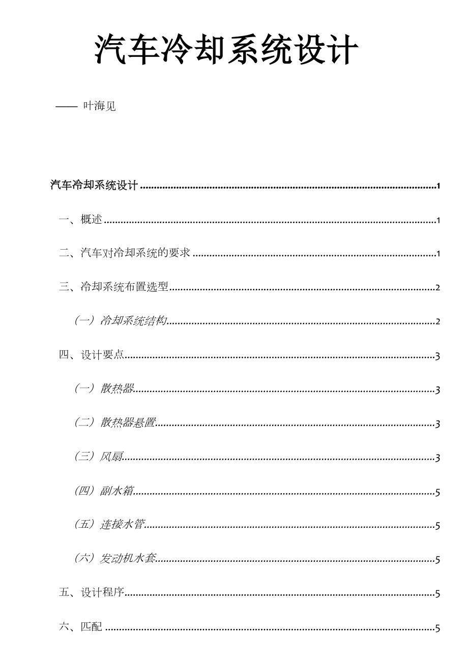 汽车冷却系统设计要求.doc_第1页