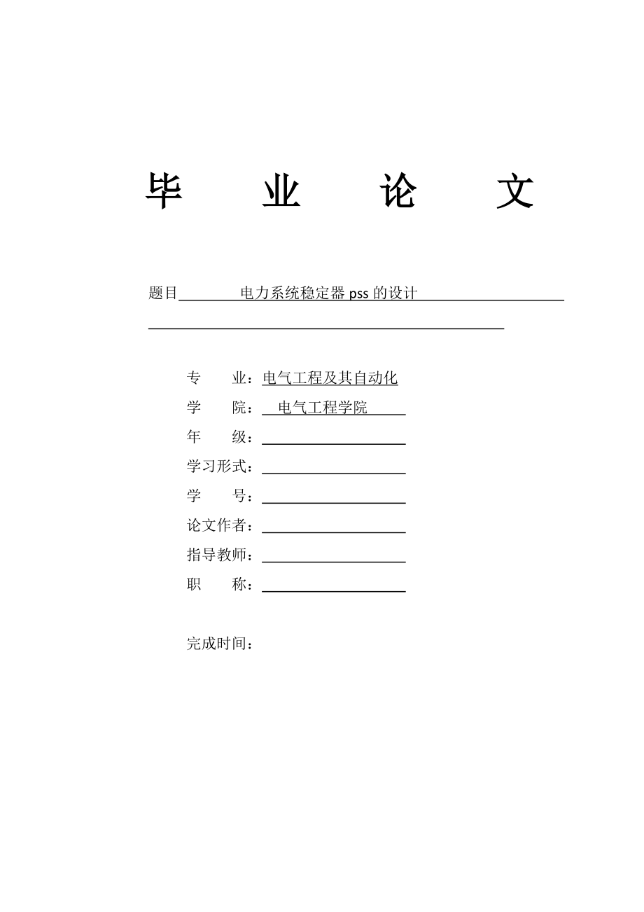 电力系统稳定器PSS的设计.doc_第1页