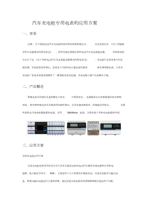 汽车充电桩专用电表方案.docx