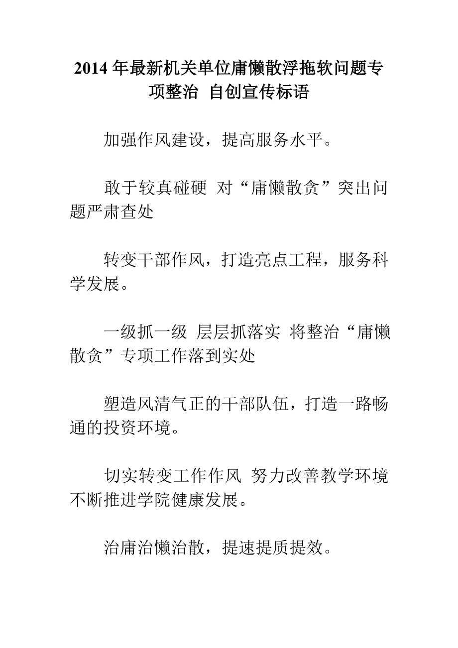 最新机关单位庸懒散浮拖软问题专项整治 自创宣传标语.doc_第1页