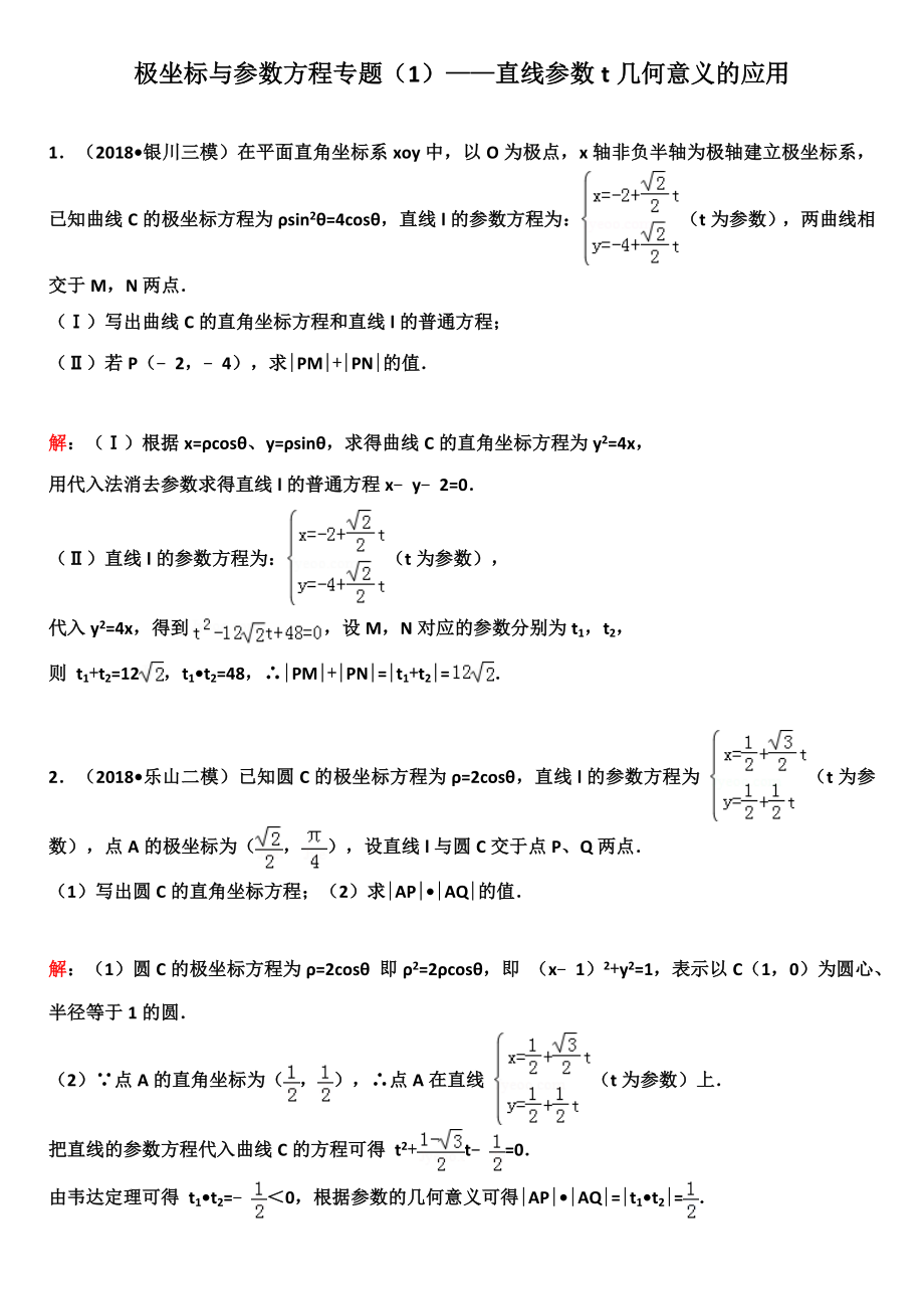 极坐标与参数方程专题(1)——直线参数t几何意义.doc_第1页