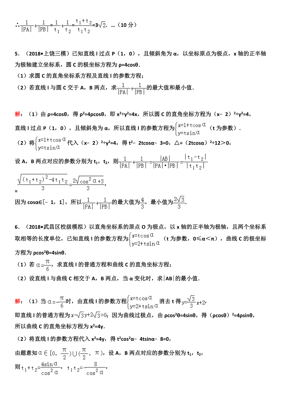 极坐标与参数方程专题(1)——直线参数t几何意义.doc_第3页