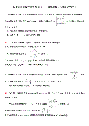 极坐标与参数方程专题(1)——直线参数t几何意义.doc