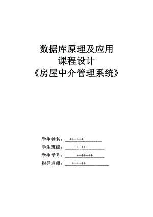 数据库房产中介管理系统课程设计报告.doc