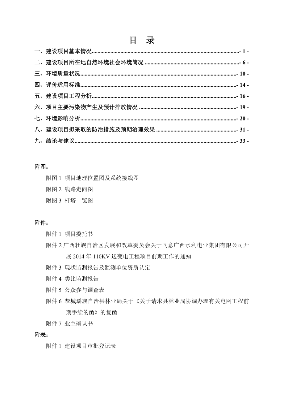 环境影响评价报告全本公示简介：162183恭城县110KV燕岩变至莲花变送电线路工程建设项目恭城水利电业有限公局东方环宇环保科技发展公司广西桂林市恭城县201.doc_第3页