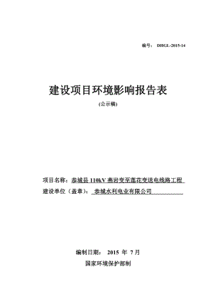 环境影响评价报告全本公示简介：162183恭城县110KV燕岩变至莲花变送电线路工程建设项目恭城水利电业有限公局东方环宇环保科技发展公司广西桂林市恭城县201.doc