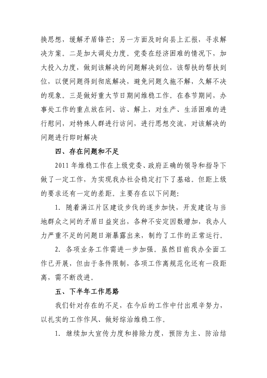 XX办事处上半综治维稳工作总结.doc_第3页