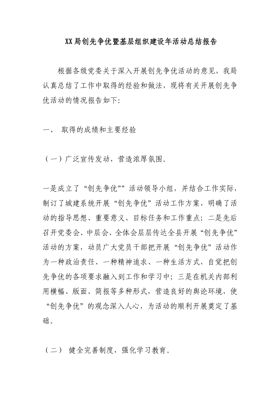 XX局创先争优暨基层组织建设活动总结报告.doc_第1页