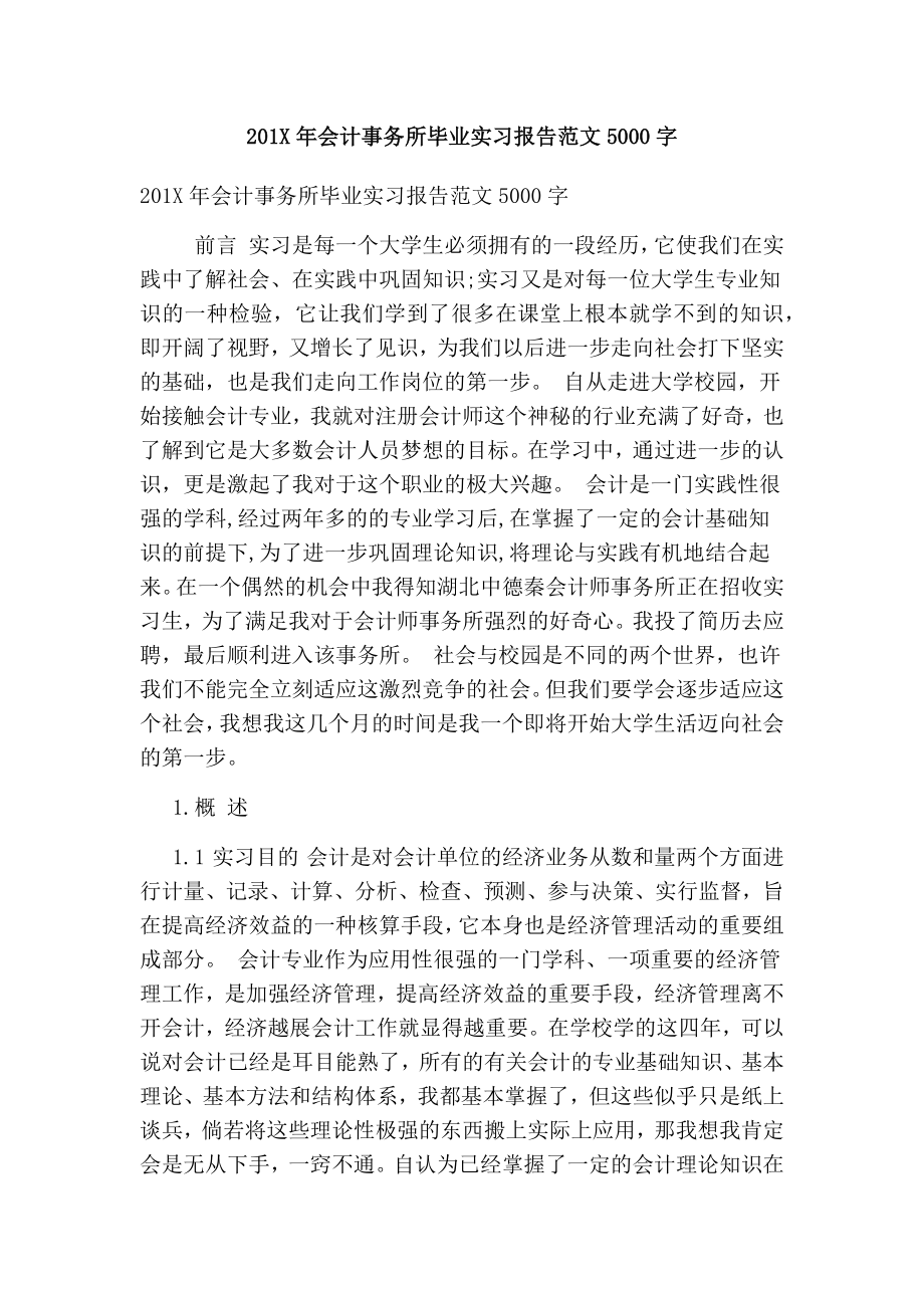 201X会计事务所毕业实习报告范文5000字【可编辑版】 .doc_第1页