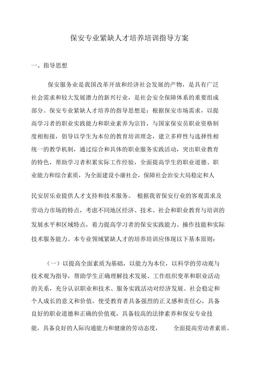 保安专业紧缺人才培养培训指导方案.docx_第1页