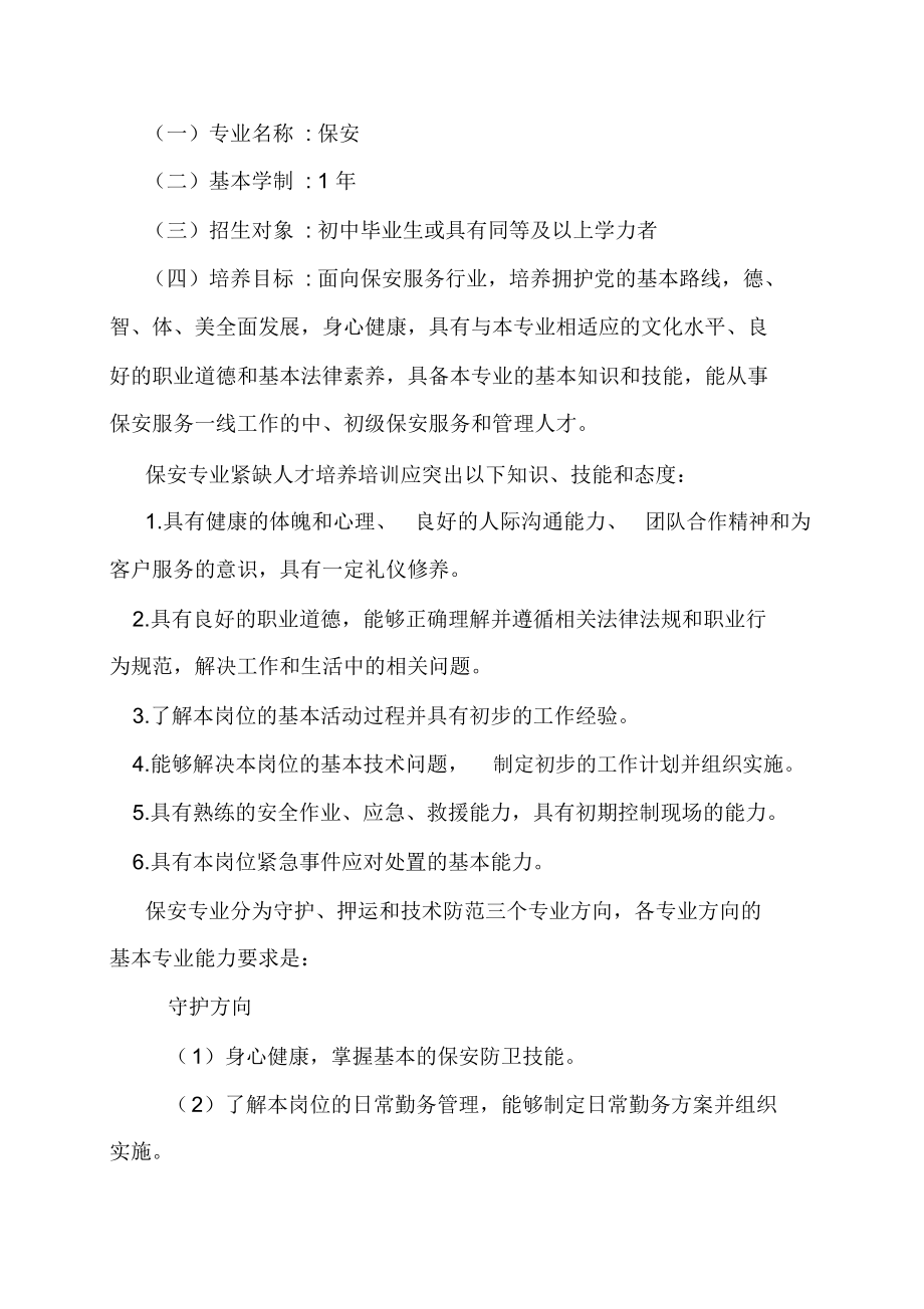 保安专业紧缺人才培养培训指导方案.docx_第3页