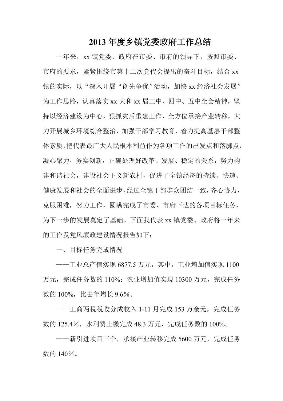 乡镇党委政府工作总结.doc_第1页