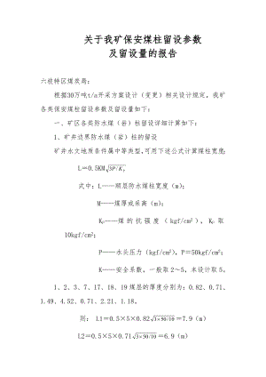 关于我矿保安煤柱留设参数及留设量报告.doc