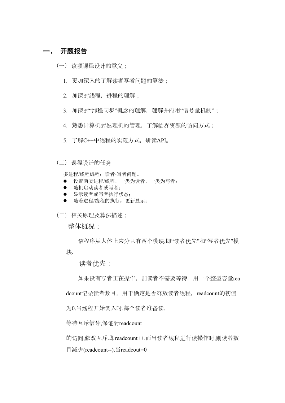 操作系统课程设计读者写者问题.docx_第3页