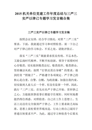 机关单位党建工作总结与三严三实严以律己专题学习发言稿合集.doc