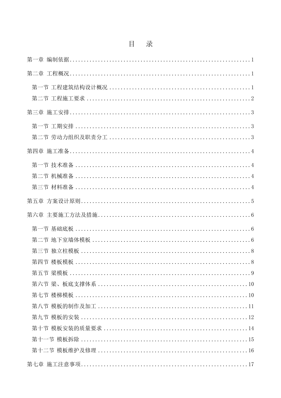 孔雀城2期模板方案.doc_第1页