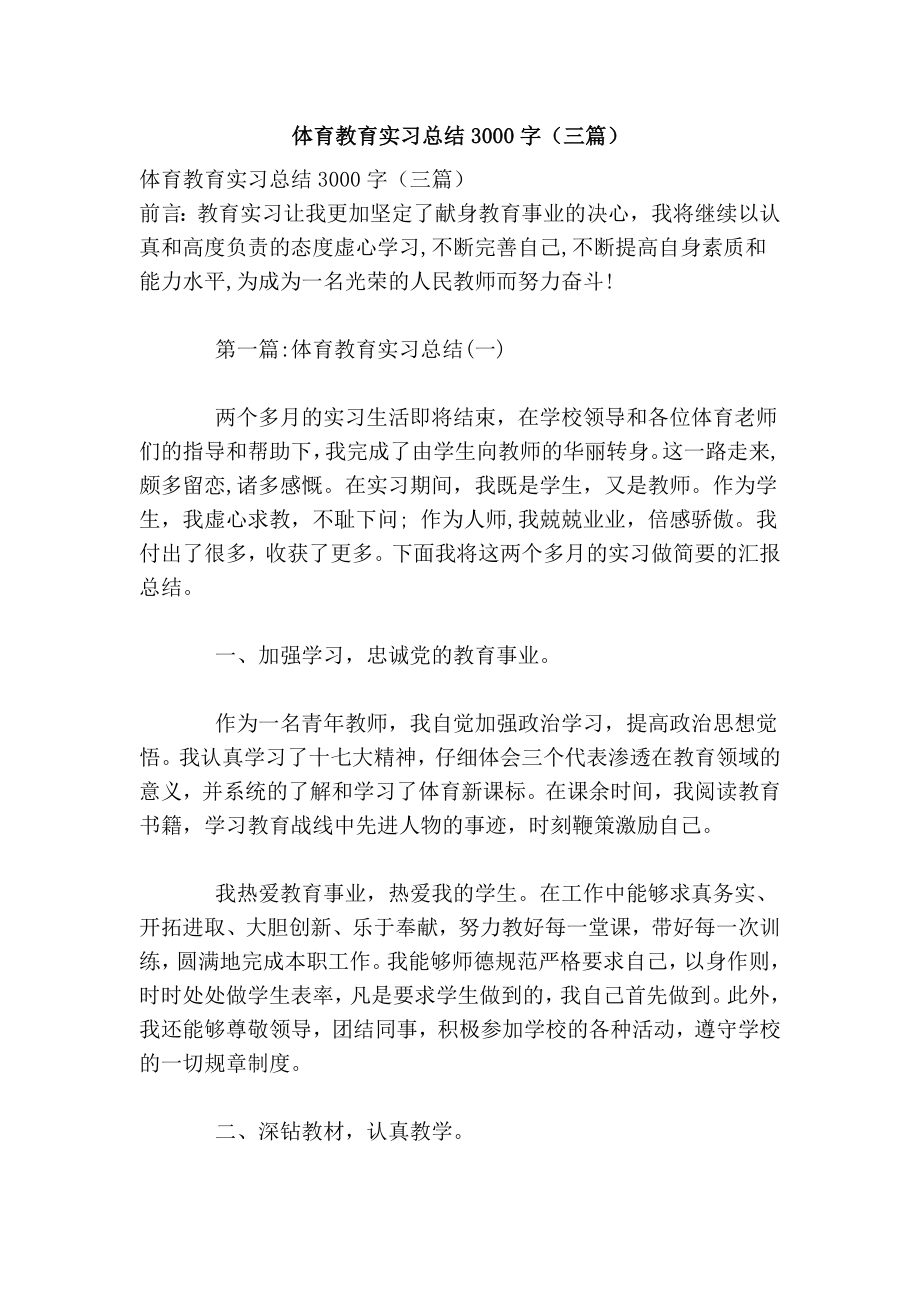 体育教育实习总结3000字（三篇） .doc_第1页