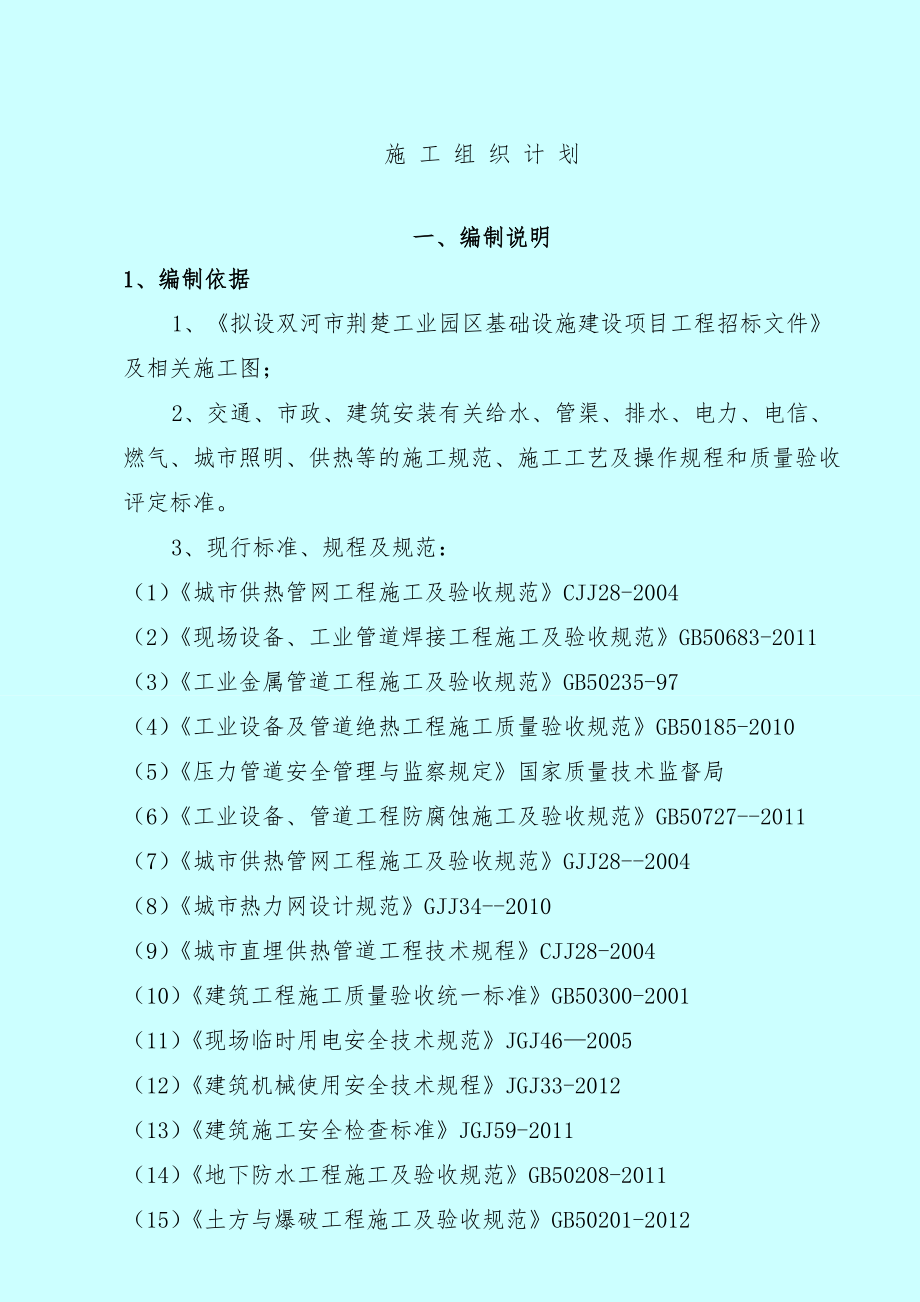 兵团第五师双河市荆楚工业园区施工组织设计.doc_第1页