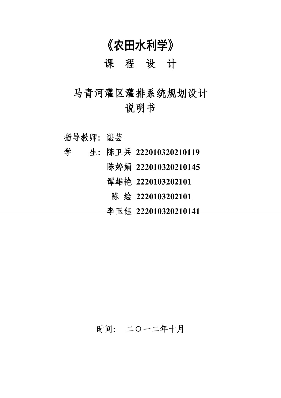 我们的农田水利学课程设计报告.doc_第1页