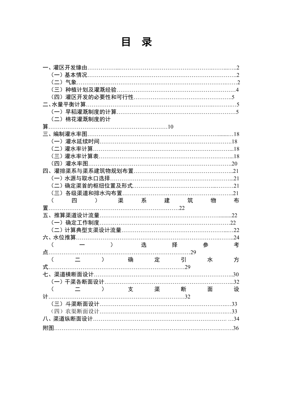 我们的农田水利学课程设计报告.doc_第2页