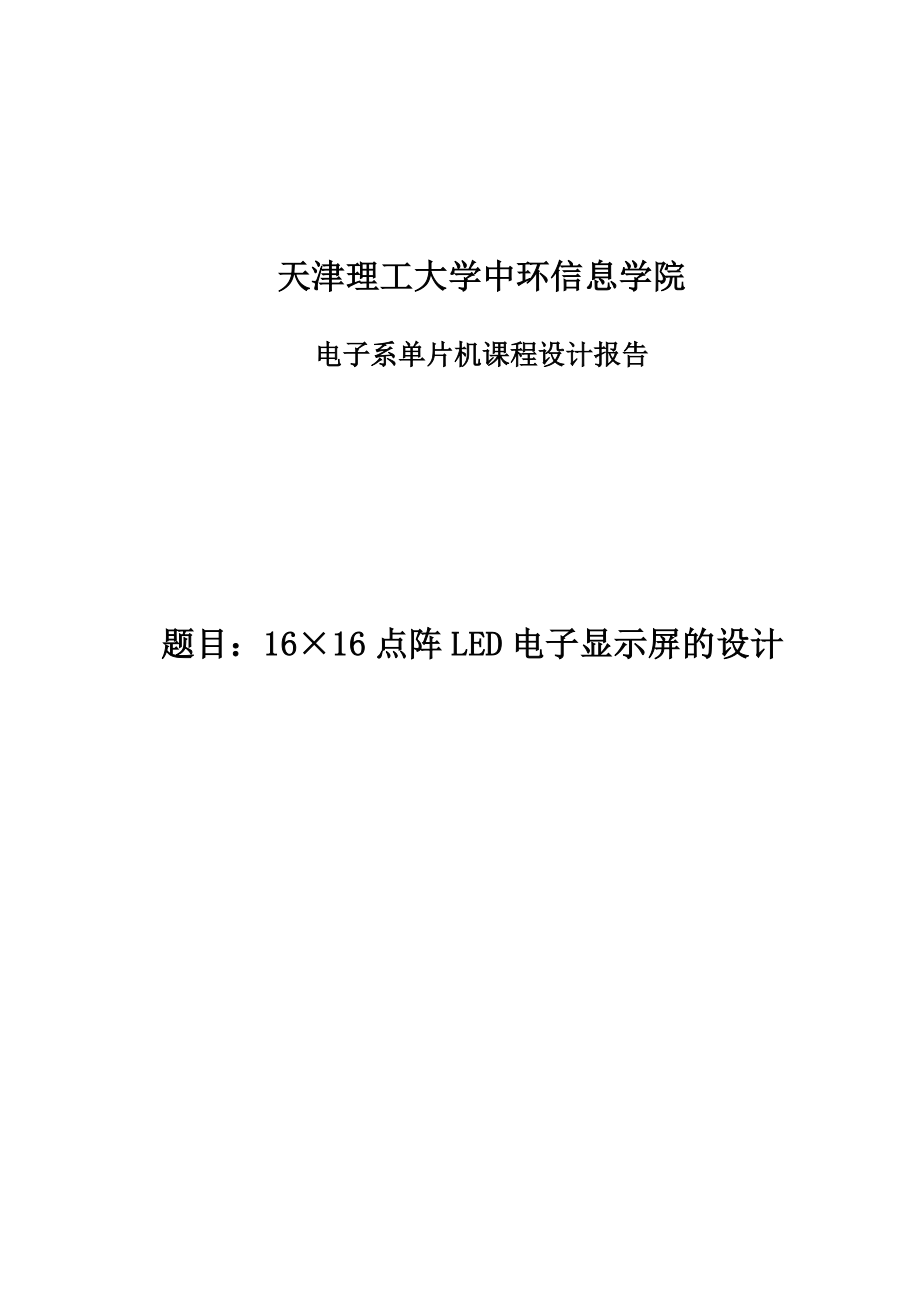 点阵LED电子显示屏的设计设计.doc_第1页