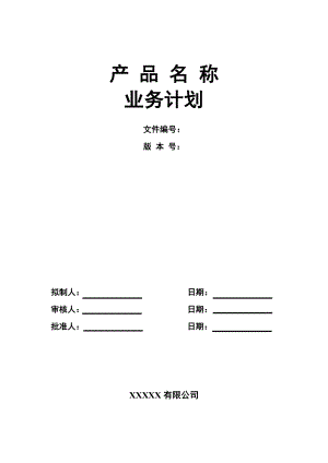 产品业务计划 模板.doc